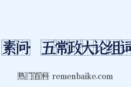 素问·五常政大论组词是什么意思的图片